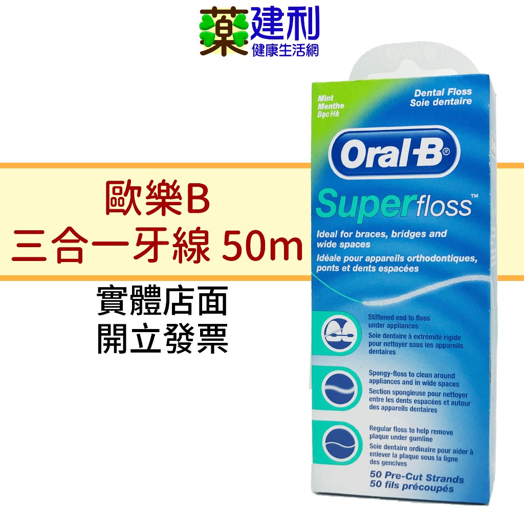 Oral-B 歐樂B 三合一牙線 50m 超級牙線 歐樂b牙線 -建利健康生活網