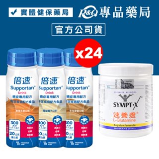 倍速 癌症專用配方 口味任選 (鳳梨椰子/熱帶水果/卡布奇諾) 200mlX24瓶+速養遼瓶裝 280g 專品藥局