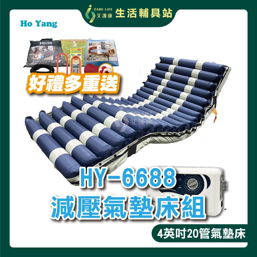 【買就送超值好禮】艾護康 禾揚Ho Yang HY-6688 減壓氣墊床組 4吋20管 日型管 三管交替 防褥瘡氣墊床