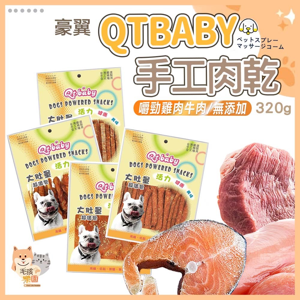 【台灣發貨 滿額免運】QTBABY大肚量肉乾 手工肉乾 寵物肉乾 寵物點心 寵物零食 狗零食 狗肉乾 雞肉條 台灣製造