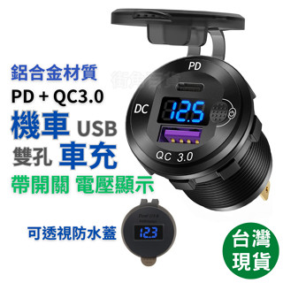 街角百貨 鋁合金 機車車充 PD QC3.0 機車USB 機車手機充電 快充 車充 機車小U 電壓表 機車防水USB