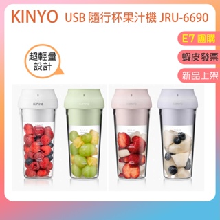 蝦皮免運👪E7團購 KINYO USB隨行杯果汁機 JRU-6690 豆漿機 高蛋白 USB充電 果機機 果汁杯 隨行杯