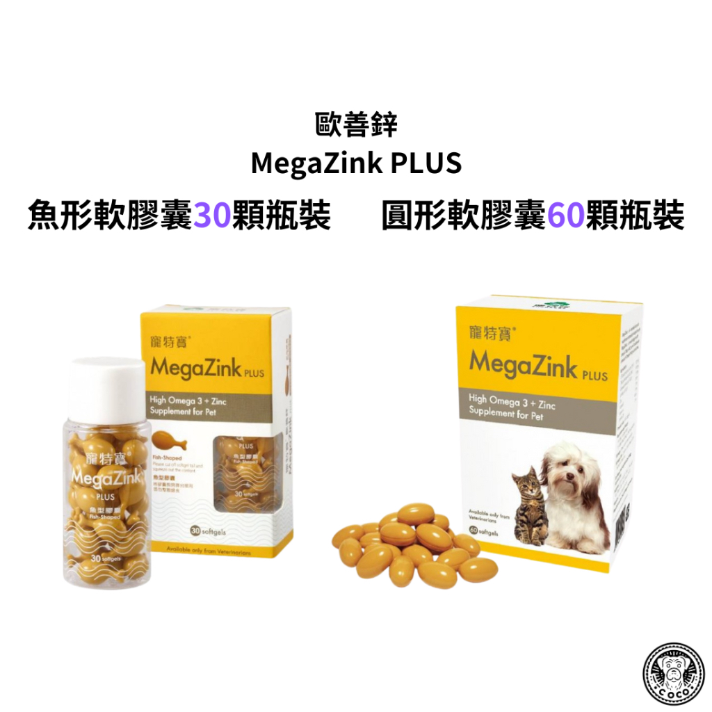 寵特寶 歐善鋅 MegaZink PLUS （30粒 魚型膠囊）（60粒圓形膠囊）