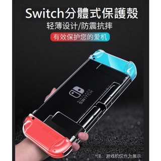 任天堂 Switch 透明PC保護殼 Switch 保護套 Switch 分體式硬殼 含手把