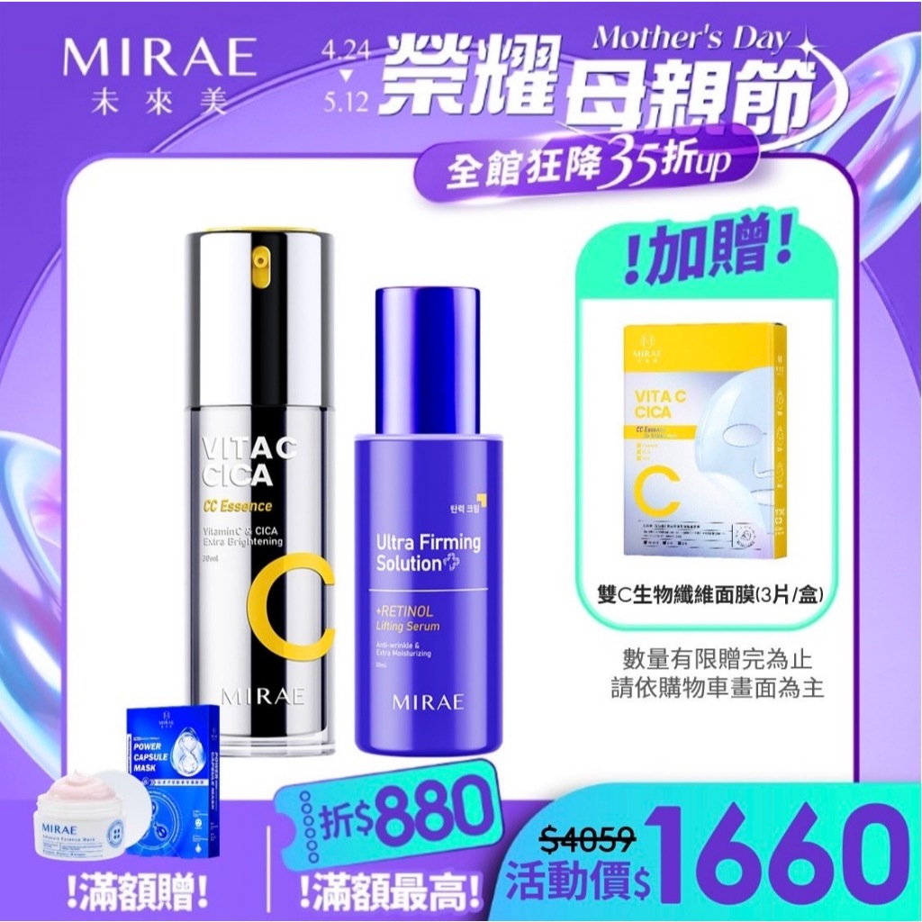 【MIRAE未來美】早C晚A煥膚組(0.5%A醇精華+雙C美白淡斑精華)｜官方旗艦店 宋慧喬代言 抗皺修護