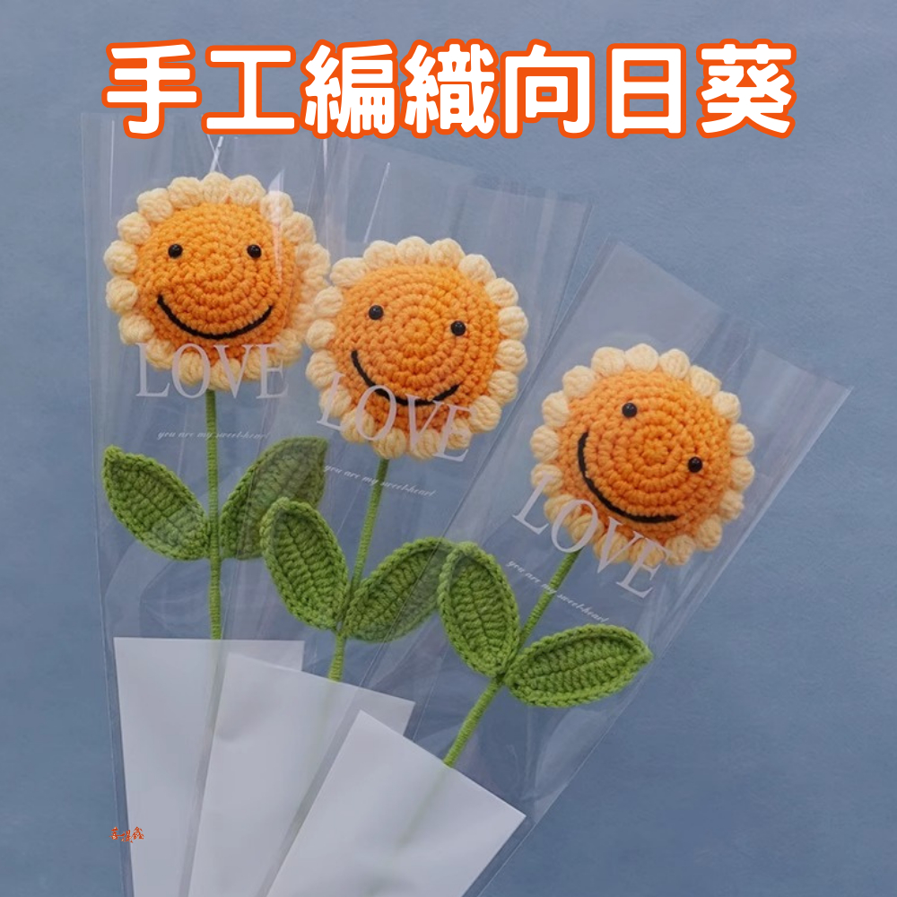 台灣現貨 手工編織向日葵 人造向日葵 婚禮裝飾 母親節禮物 情人節禮物 畢業花束 教師節禮物 笑臉向日葵 告白七夕生日