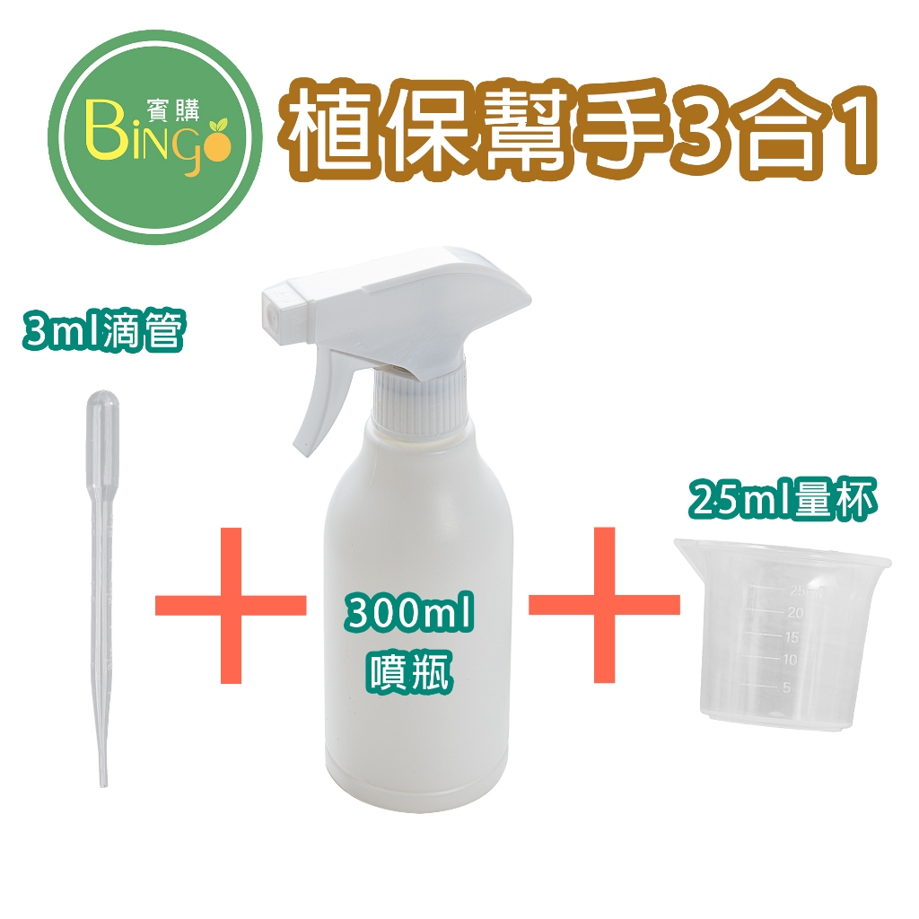 賓購 加厚 耐酸鹼 噴水瓶 霧化細緻 滴管 小量杯 植保組合 澆花 多肉 觀葉 種菜 室內植物 龍舌蘭 種苗