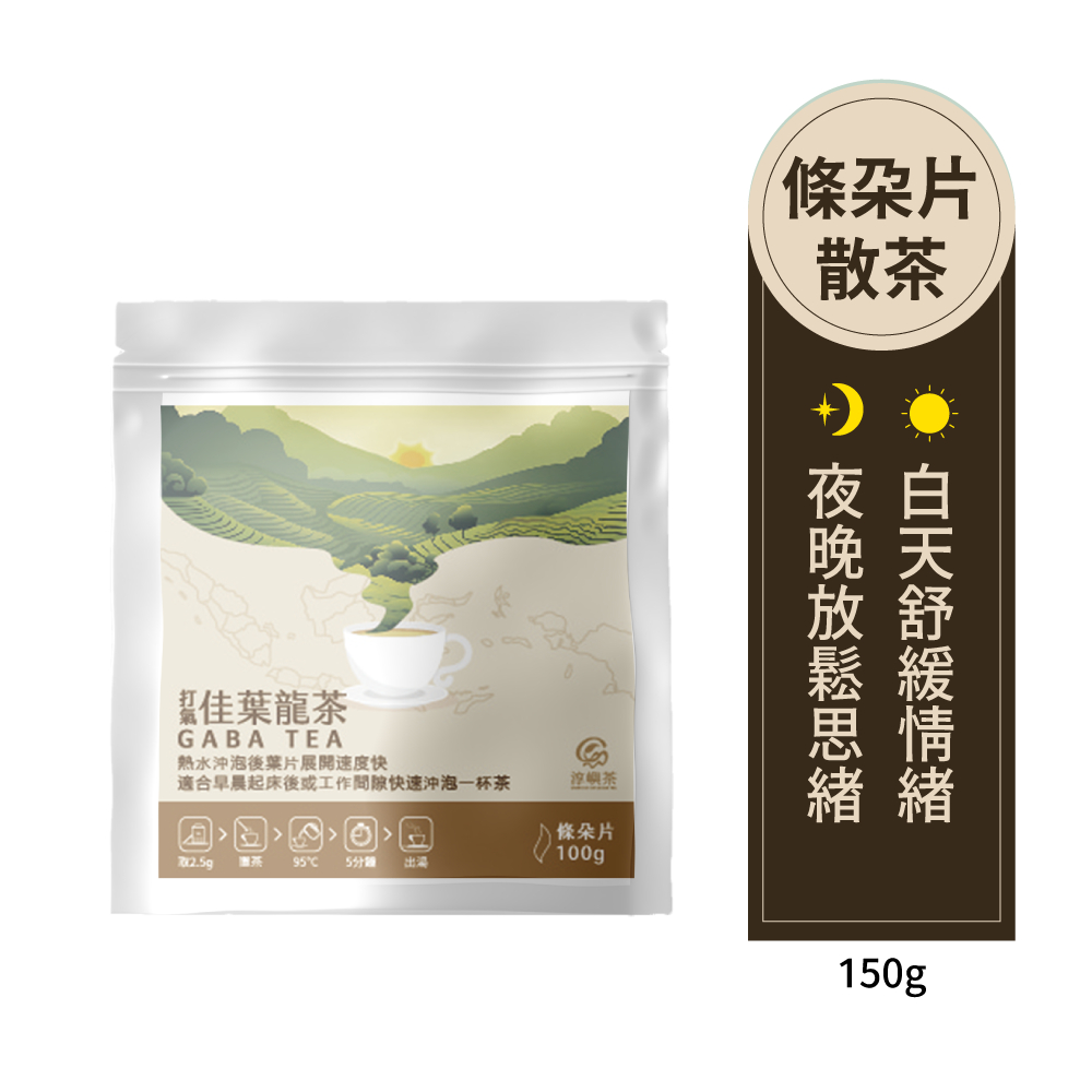 【淳嶼茶】GABA佳葉龍茶葉 條朵片型 打氣茶 散茶 四兩(150g) 安神 舒緩 療癒 低咖啡因