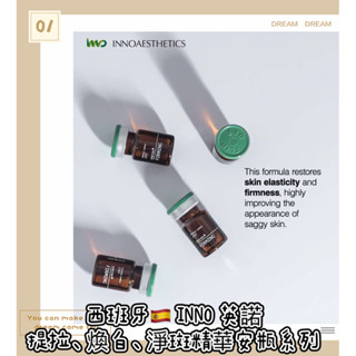 Olivia shop🇪🇸 西班牙INNO 英諾 煥白小棕瓶、抗老提拉、淨斑小脂精華安瓶系列❤️‍🔥歐洲頂級醫美貴婦專櫃