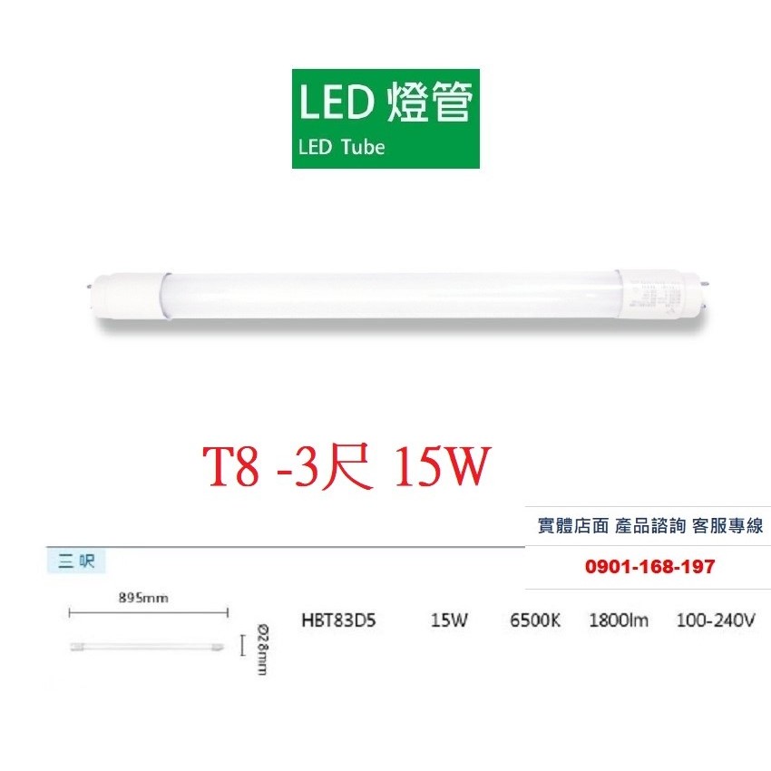 LED T8燈管 3呎15W 日光燈管 省電燈管 全電壓 取代傳統T8燈管