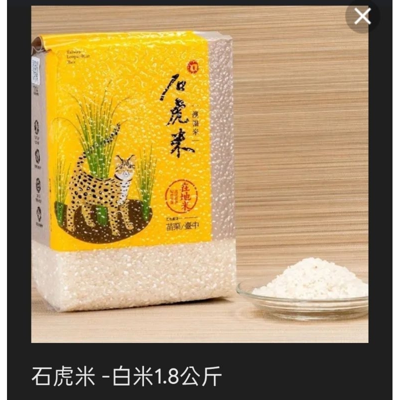 石虎益全香米 幫助公益糙米白米 好吃 優質 中興米外銷日本米 藍鵲茶 芋頭香米 好吃白飯 高雄自取面交