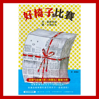 小光點 好椅子比賽 親子共讀 童書 繪本【chichi媽咪】