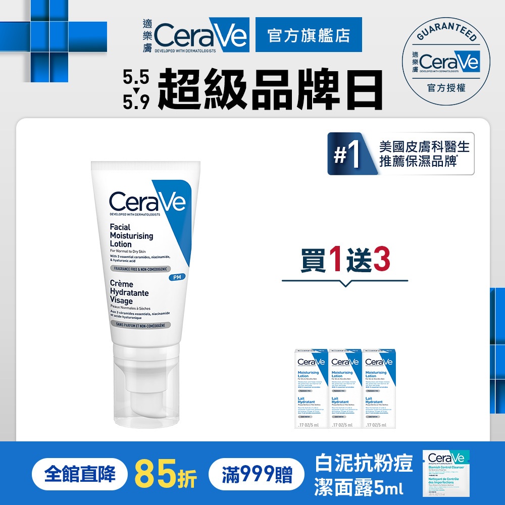 CeraVe適樂膚 全效超級修護乳 52ml 均勻膚色4件組 保濕修復 官方旗艦店