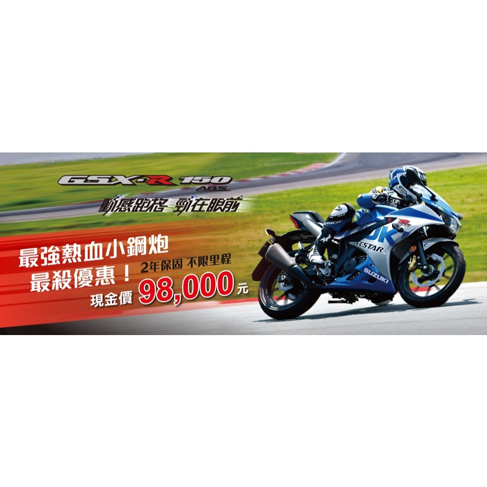 SUZUKI 形象模範店 【蘭帝車業】小阿魯 GSX-R 150 收藏價98000 現車在店 歡迎來店洽詢