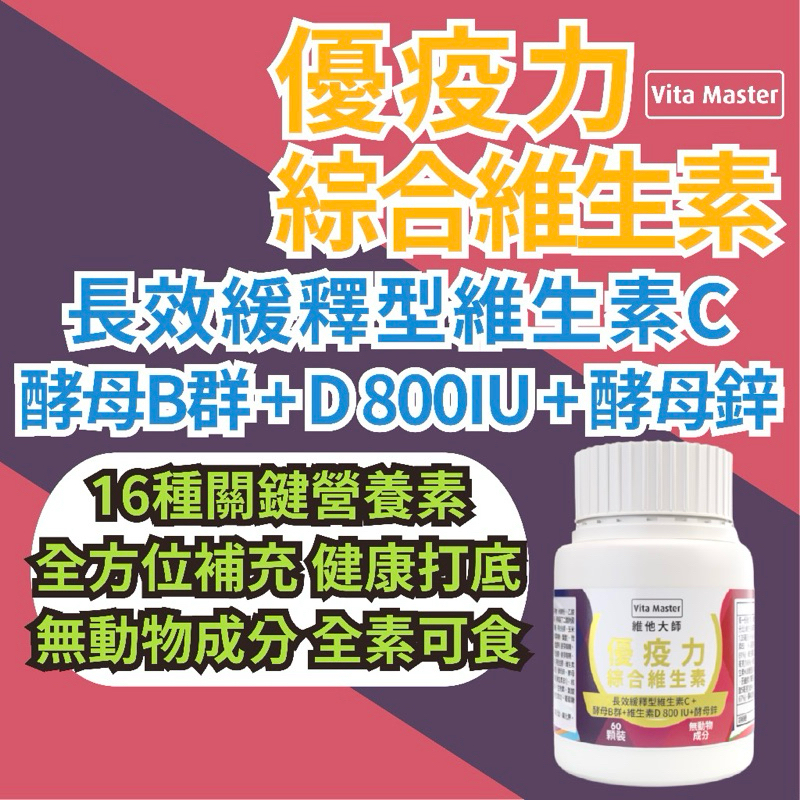 【Vita Master 維他大師】  優疫力 綜合維生素  含非活性Vitamin D 800IU 60顆