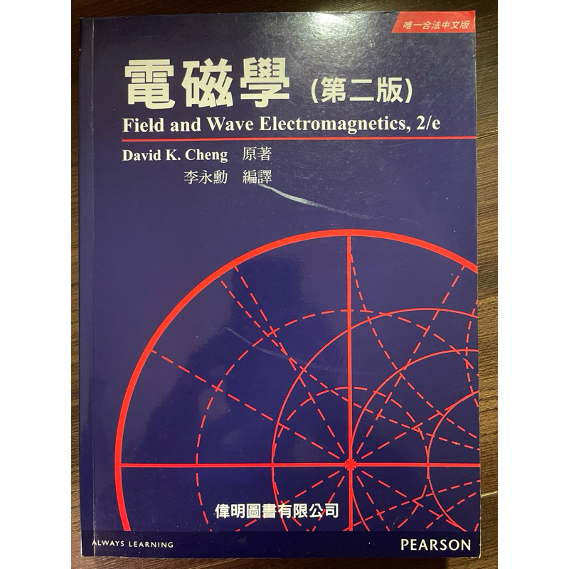 電磁學 第二版 ，李永勳編譯，原著 David. Cheng，偉明圖書出版