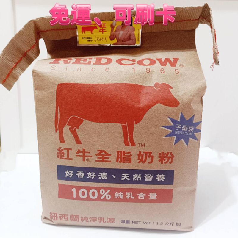 免運優惠 紅牛奶粉 RED COW 全脂 脫脂 高鈣奶粉 袋裝 紐西蘭乳源