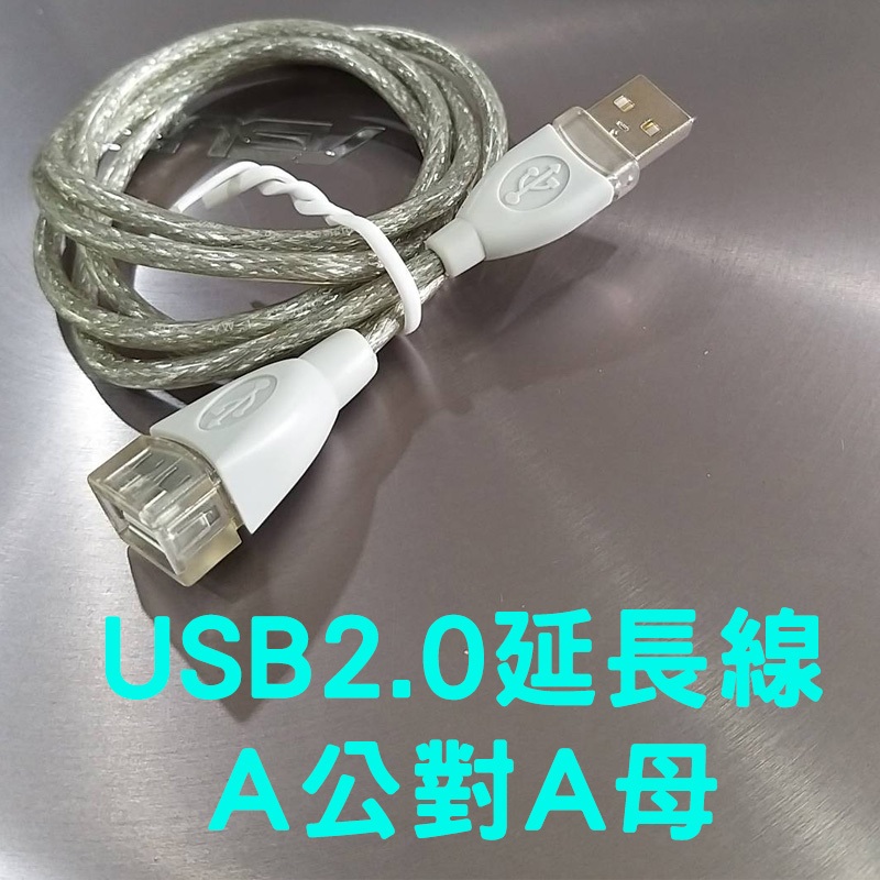 A公對A母 USB 2.0 【SinnyShop】訊號線 傳輸線 一公一母  公母延長線 USB延長線 1.2米 分配線