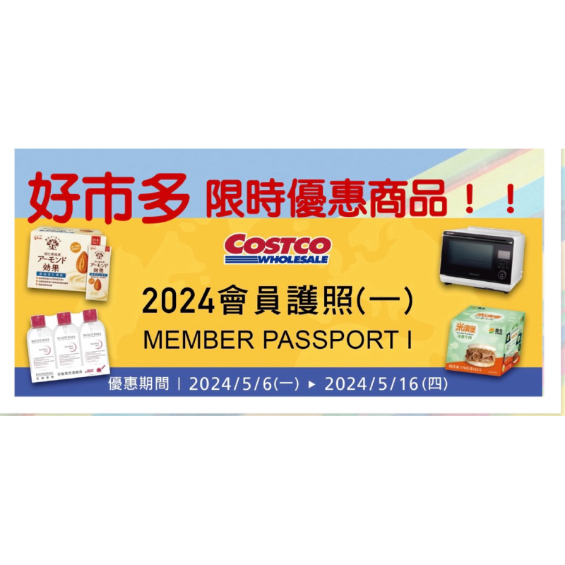 Costco 好市多代買！免代買費！優惠至5/16 發泡錠 清淨除濕機 濾掛咖啡 乾濕美體刀  舒敏潔膚液 水波爐