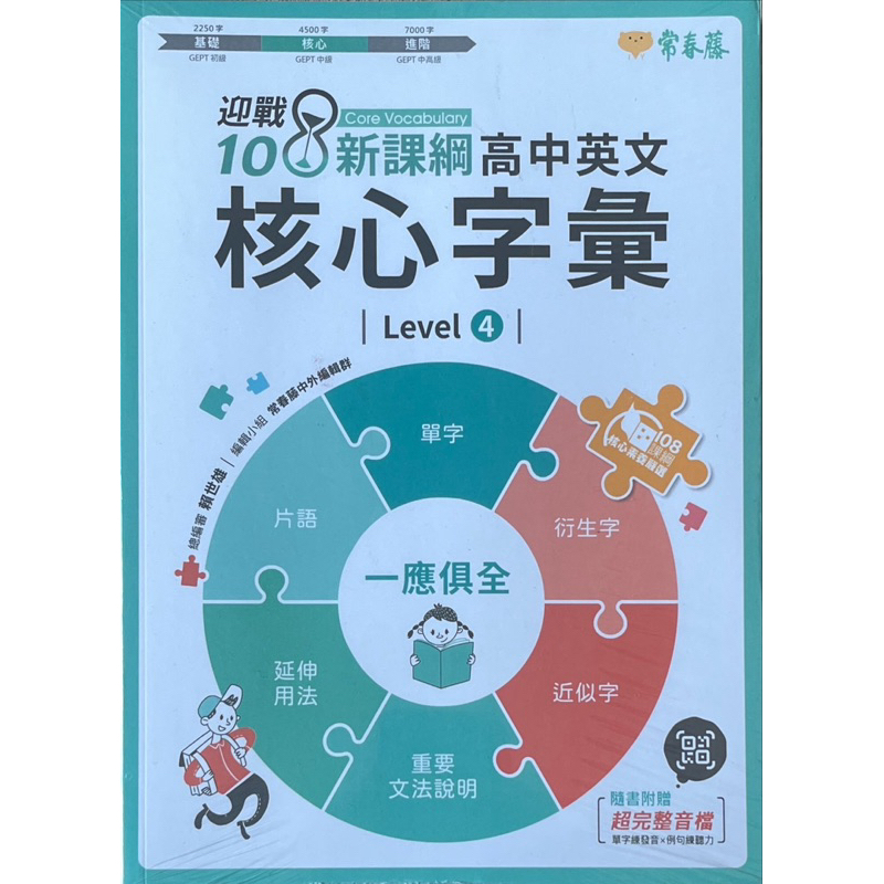 常春藤 高中英文｜學測複習｜迎戰108新課綱：高中英文 核心字彙Level 4/進階字彙 Level 5