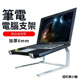 【簡約設計 加寬加厚】筆電支架 筆電架 電腦支架 筆電散熱架 黑色筆電支架 筆電支撐架