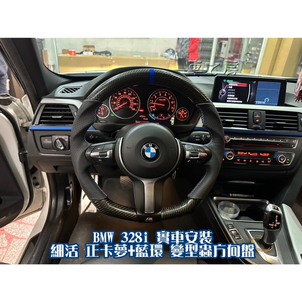 (車之房) BMW 328i F世代 細活 正卡夢+藍環 變型蟲方向盤