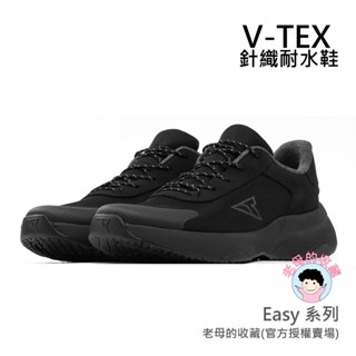 ★老母的收藏★【V-TEX】Easy系列_黑色/黑底 時尚針織耐水鞋/防水鞋 地表最強 耐水/透氣鞋/慢跑