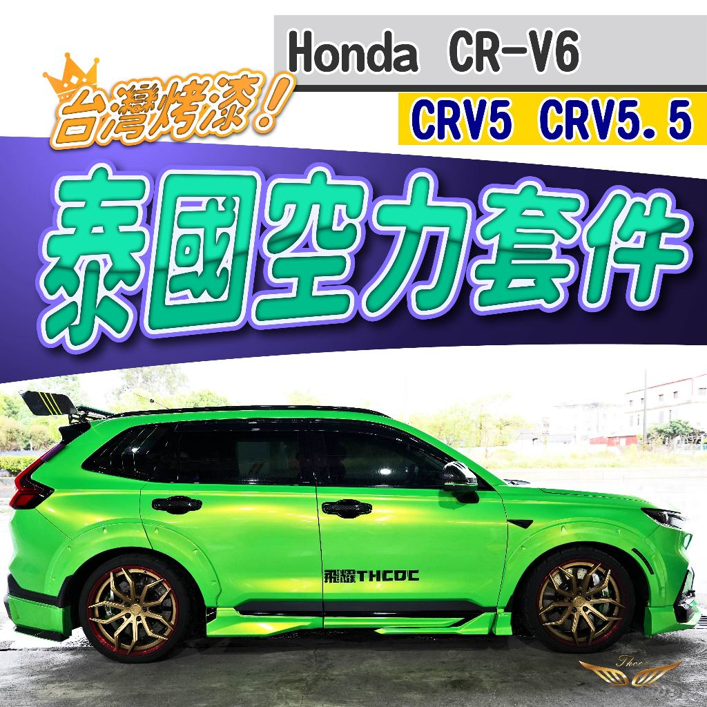 CRV6 CRV5 泰國空力套件 (飛耀) 泰包 定風翼 空套 台灣總代理 大包 前包 後包 CRV 5 CRV5