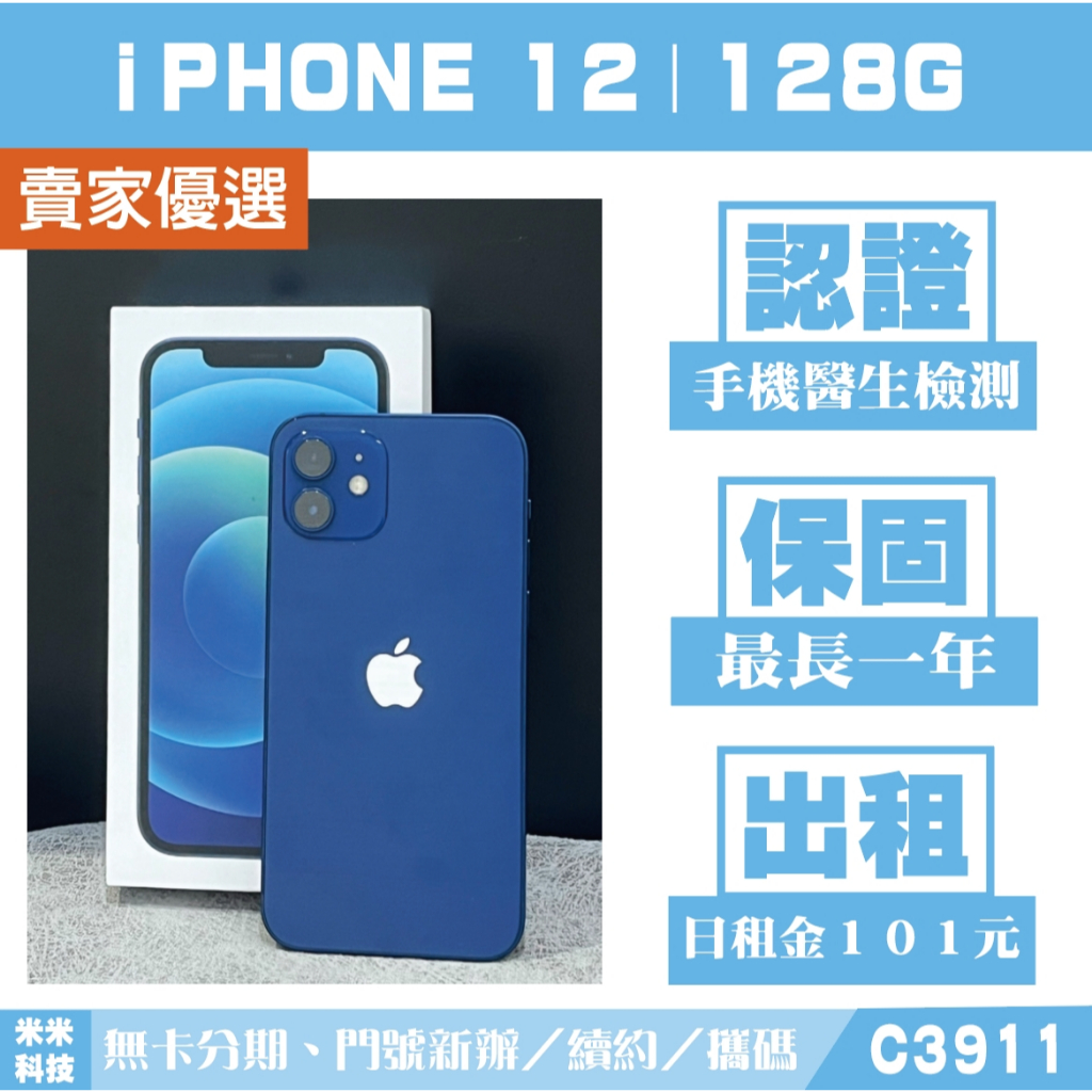 蘋果 iPHONE 12｜128G 二手機 藍色【米米科技】高雄實體店 可出租 C3911 中古機