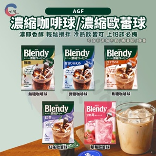 現貨附發票！日本AGF Blendy 咖啡球 濃縮液 濃縮咖啡膠囊球 咖啡 咖啡膠囊 咖啡球 紅茶