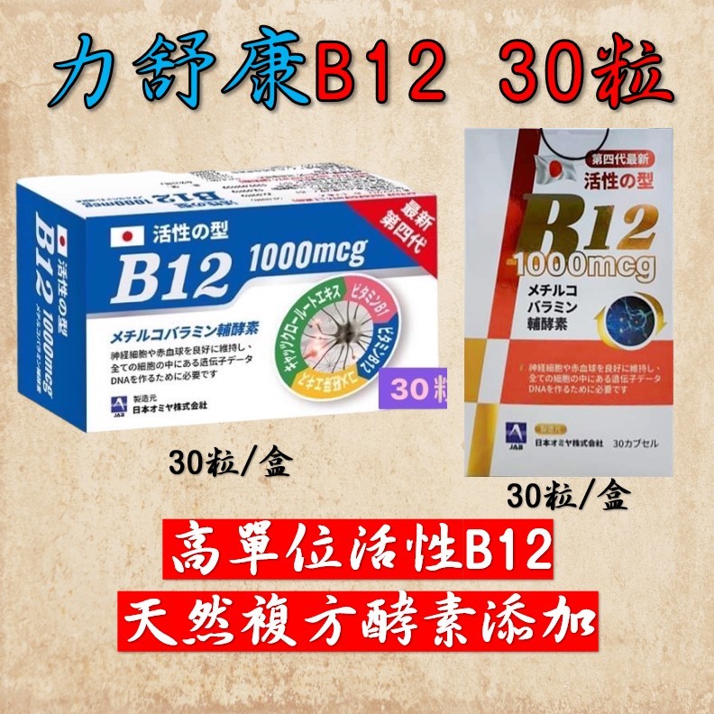 💥5/5特殺 300元再送好禮💥 力舒康EXP膠囊 活性B12 日本進口 甲基型維生素B12 1000mcg 最新效期