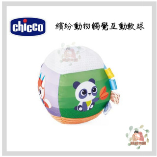 chicco 繽紛動物觸覺互動軟球【公司貨】☀️親親樂園☀️
