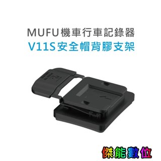 MUFU V11S【安全帽背膠支架】快扣機 機車行車記錄器配件 原廠配件 安全帽支架 黏貼支架