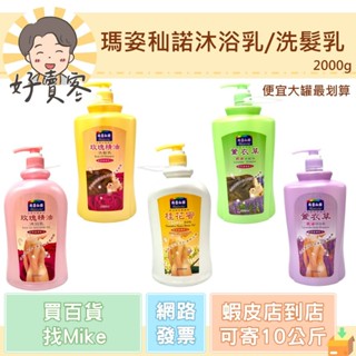 瑪姿秈諾沐浴乳/洗髮乳(薰衣草/桂花蜜/玫瑰精油)2000ml 便宜大罐最划算 瑪姿仙諾【好賣客超市】
