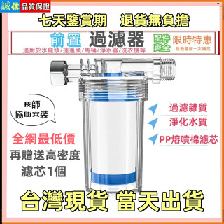 🚚臺灣現貨隔日達🚚廚房衛浴多用途前置淨水過濾器 過濾器/淨水器/濾水器/水龍頭/蓮蓬頭/洗衣機/濾芯/除氯/PP棉濾心