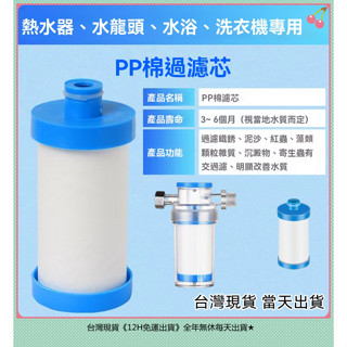 臺灣隔日到貨 廚房衛浴多用途前置淨水過濾器 PP棉濾心 濾芯 過濾器/淨水器/濾水器/水龍頭/蓮蓬頭/洗衣機/濾芯/除氯
