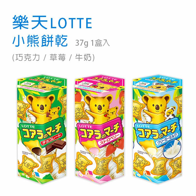 【樂天LOTTE】小熊餅乾 37g 1盒入 (巧克力 / 草莓 / 牛奶)