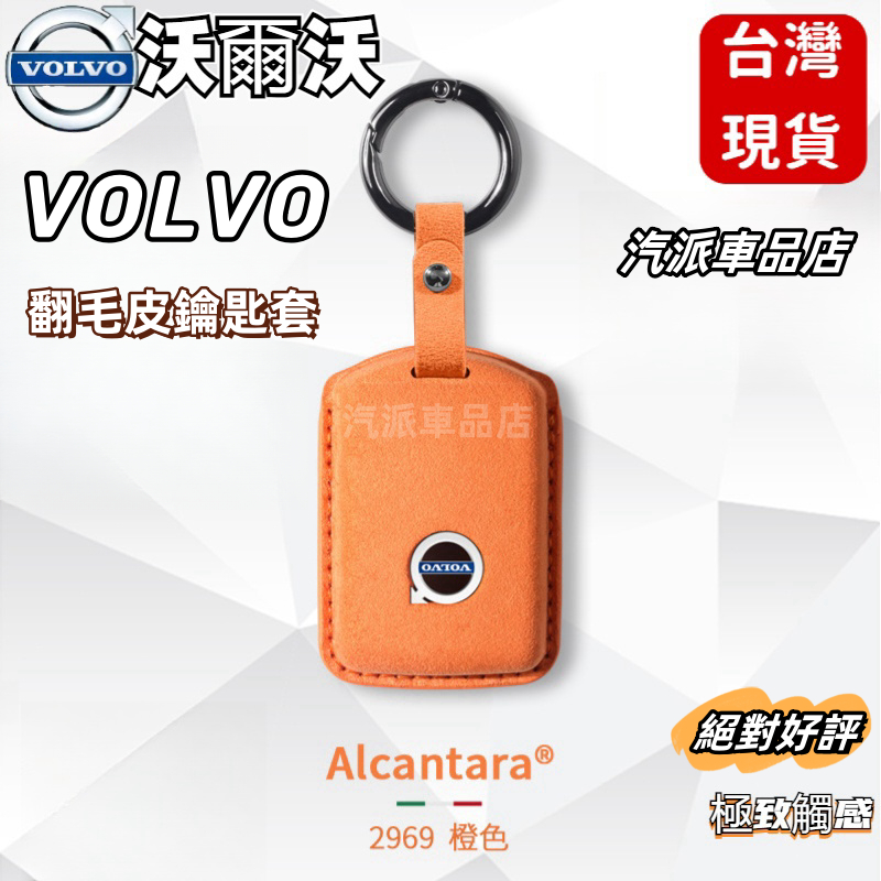 適用於沃爾沃volvo專用 Alcanta義大利進口翻毛皮XC60 S90 S60 XC40 V60鑰匙包鑰匙皮套