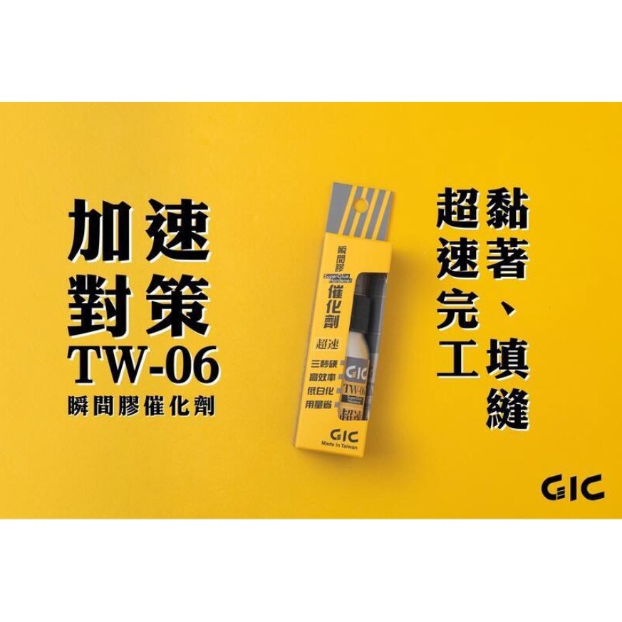 【WS】GIC TW-06 TW06 瞬間膠催化劑 30ml