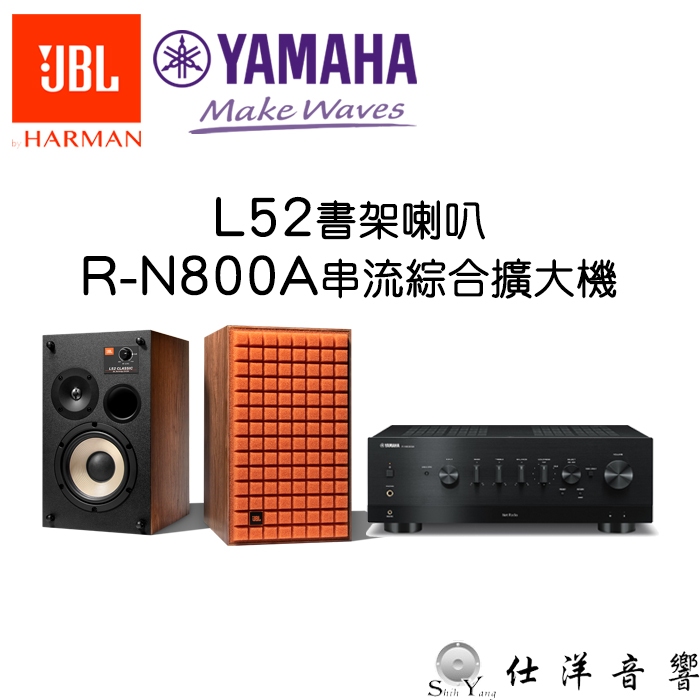 YAMAHA R-N800A 串流綜合擴大機+JBL L52 復古監聽 書架喇叭 公司貨保固