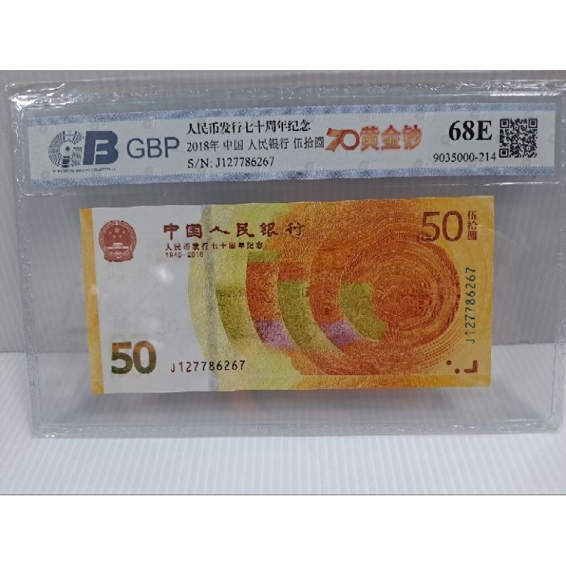 GBP2018年人民幣發行70周年紀念50元68E70黃金鈔