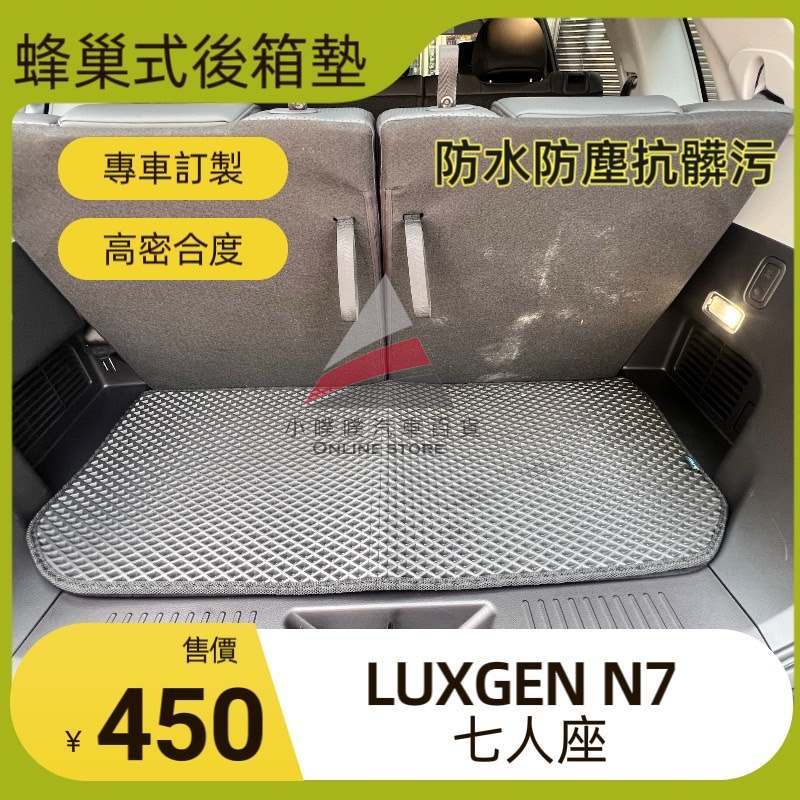 🏆【小噗噗】Luxgen 最新 n⁷ N7 七人座 電動車 &lt;專用蜂巢式後箱墊&gt; 後行李箱 地墊 防水 集塵 專車訂製