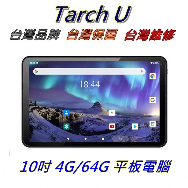 【艾瑪 3C】 台灣品牌 高性價版 Tarch U 10吋 4G/64G  平板電腦 送保貼