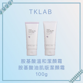 ⭐️TKLAB官網正貨⭐️胺基酸潔顏霜100g 溫和版🔸 羊珞素全能潔顏露 氨基酸溫和卸妝乳