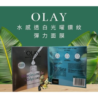 快速出貨 歐蕾 OLAY 水感透白光塑鑽紋彈力面膜 小白瓶面膜 小白瓶 面膜 透白 亮白 美白 革糖素