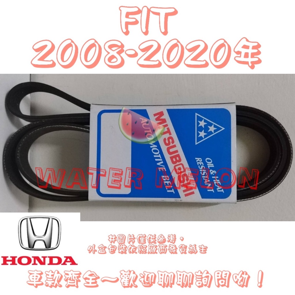 本田 HONDA FIT 1.5 2008-2020年 原廠材質 日本三星 皮帶 外皮帶 發電機 冷氣 壓縮機
