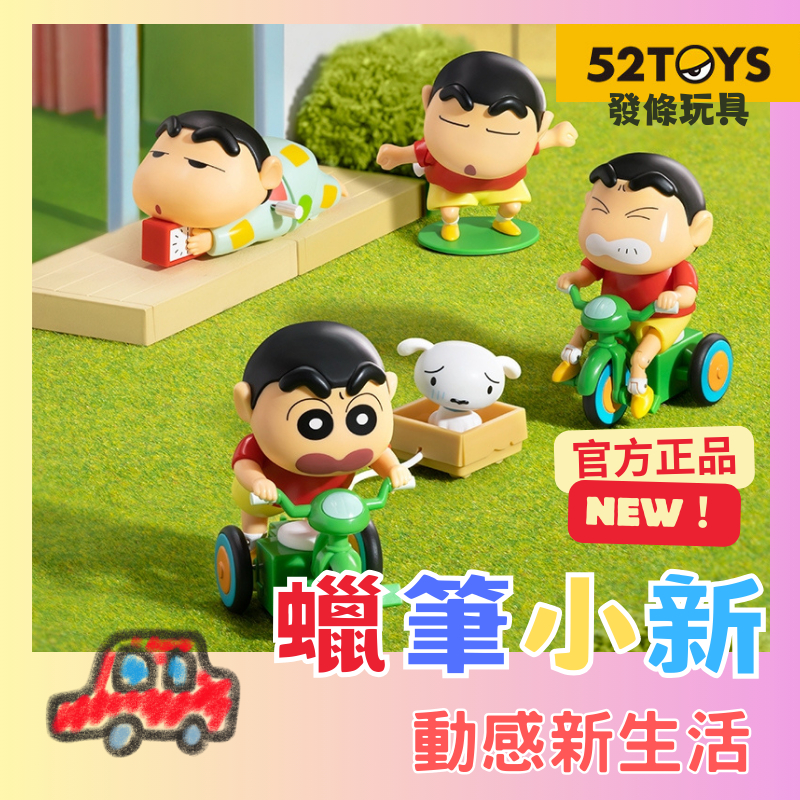 台灣現貨 免運💫 52TOYS 正品 蠟筆小新 動感新生活 發條玩具 小新 不想起床 扭扭屁股 小白 公仔 盲盒