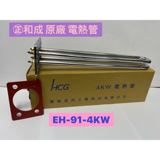 🧰臺灣製造🧾附發票 ㊣ 和成原廠電熱管㊣EH91 4KW㊣適用 一般熱水器㊣和成原廠 零件