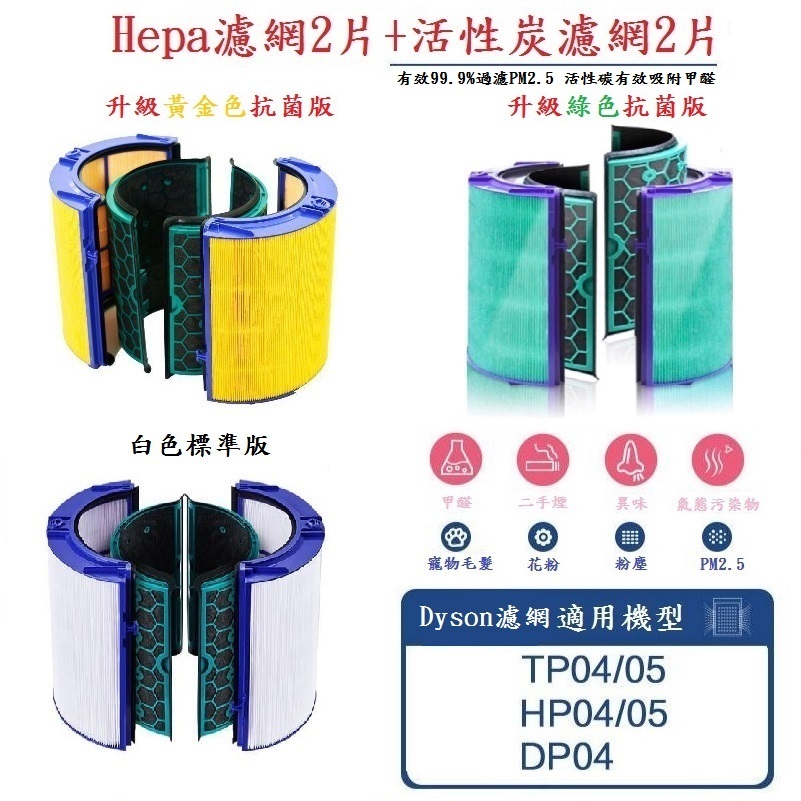 適用 Dyson戴森純冷Pure Cool冷暖Hot+Cool Link TP/HP/DP04/05 HEPA活性碳濾網