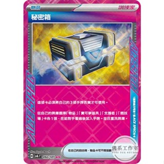 萬卡坊 / 寶可夢 PTCG 中文版 SV6 092 秘密箱 秘密箱 ACE SPEC 變幻假面